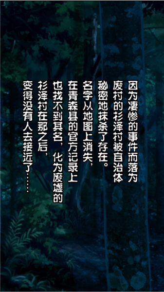 都市传说杉泽村汉化版截图1