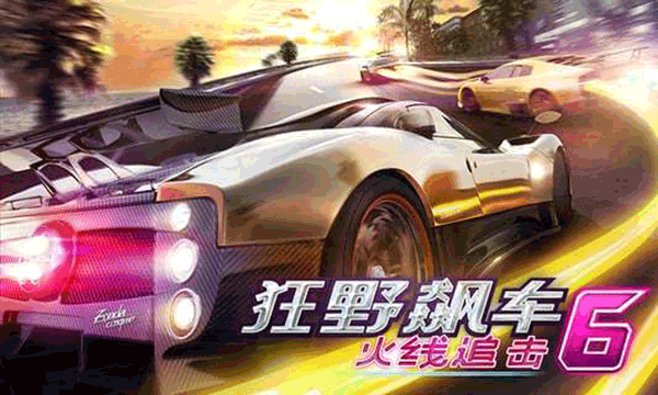 狂野飙车6火线追击截图4