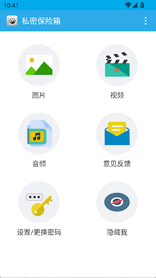 私密保险箱安卓版