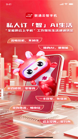 联通云智手机截图1