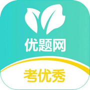 优题网最新版