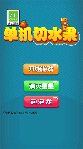 单机切水果游戏