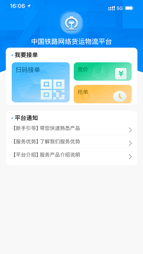 国铁物联截图1
