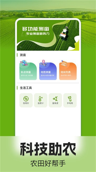 手机测亩仪截图0