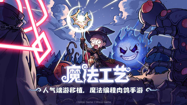 魔法工艺最新版