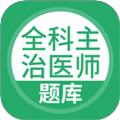 上学吧全科主治医师题库