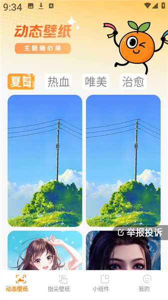 甜橙壁纸最新版