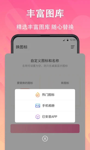 手机软件换图标软件截图3