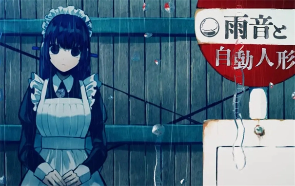 雨音和自动人形安卓版截图1