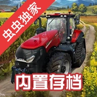模拟农场23存档版