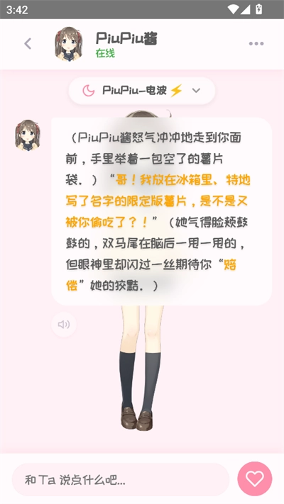 PiuPiu酱ai虚拟聊天截图3