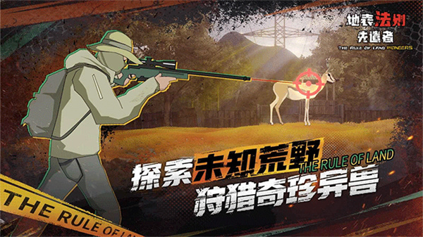 地表法则先遣者手机版截图0