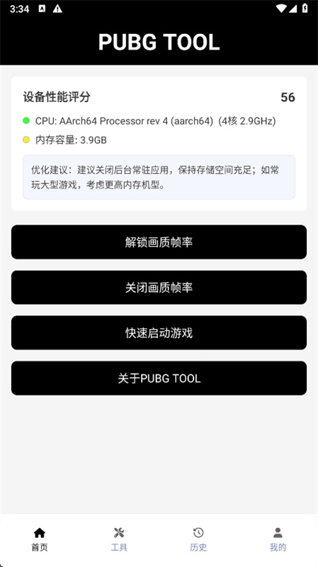 PUBGTool画质截图0