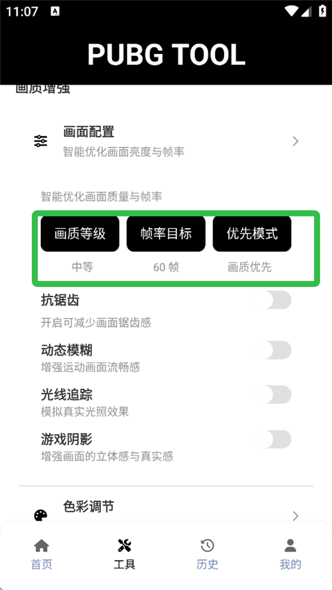 PUBGTool画质