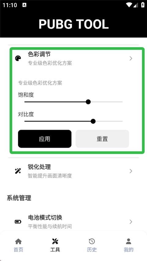 PUBGTool画质