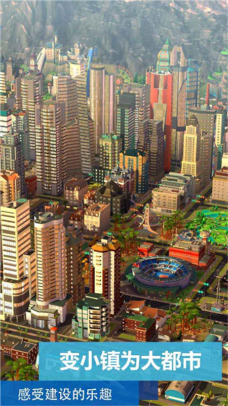 simcity国际版截图3