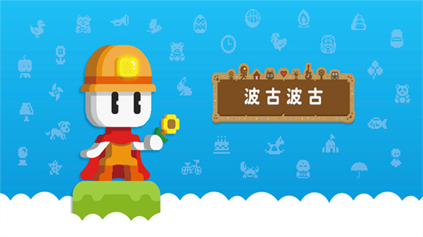 波古波古正版截图2