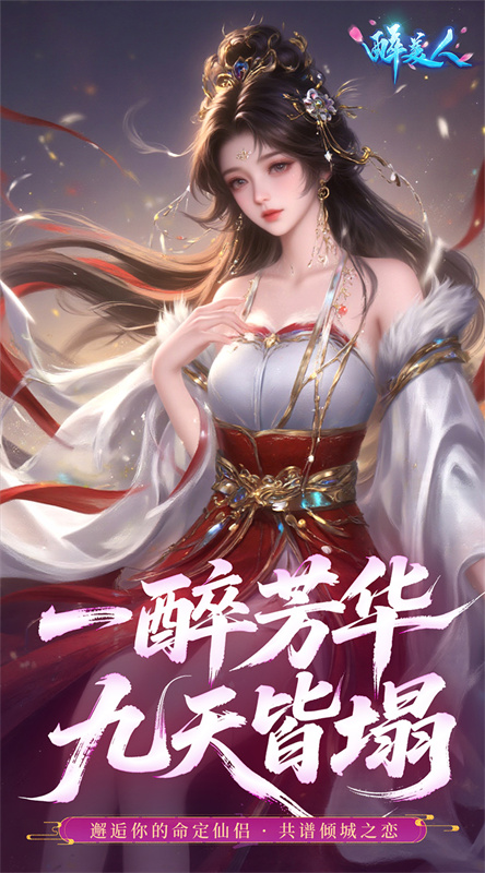 醉美人截图0