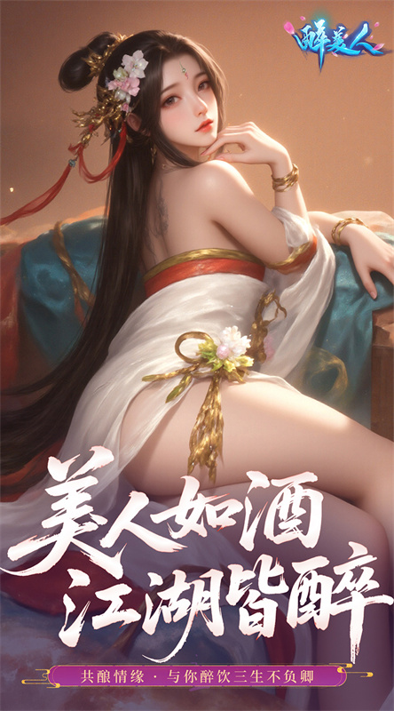 醉美人截图2