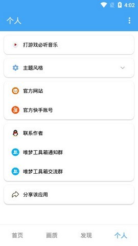 唯梦工具箱画质助手截图2