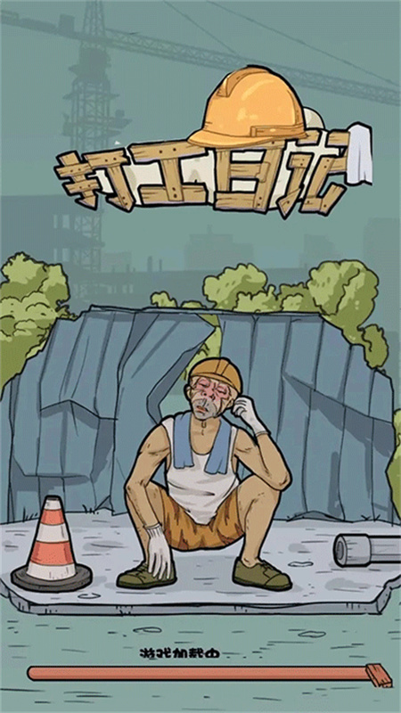 我的打工日记截图1