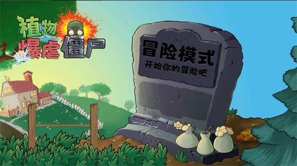 植物暴虐僵尸中文版截图0