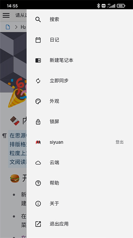 思源笔记截图0