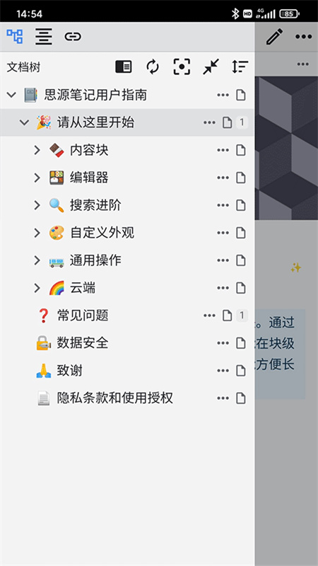 思源笔记截图2