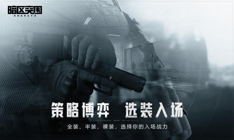 暗区突围手机版截图2