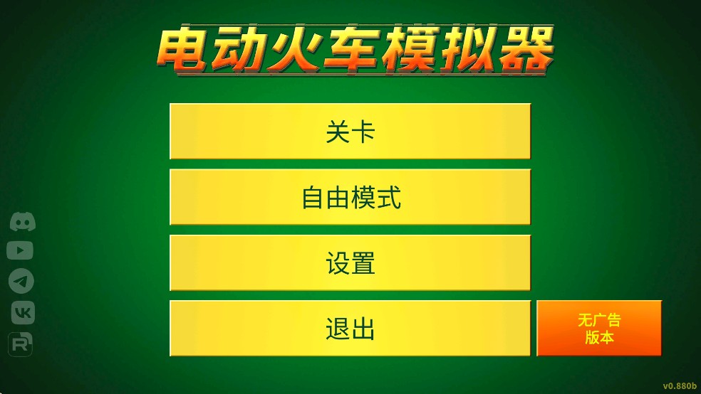 电动火车模拟器