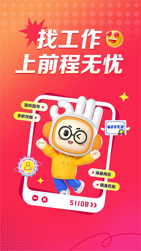 前程无忧截图0
