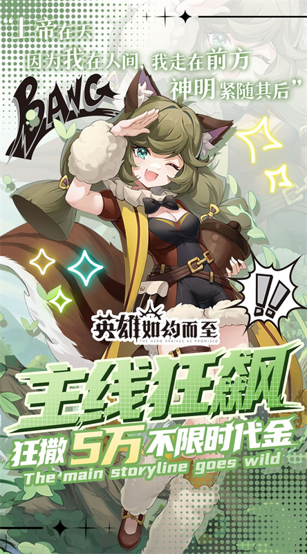 英雄如约而至