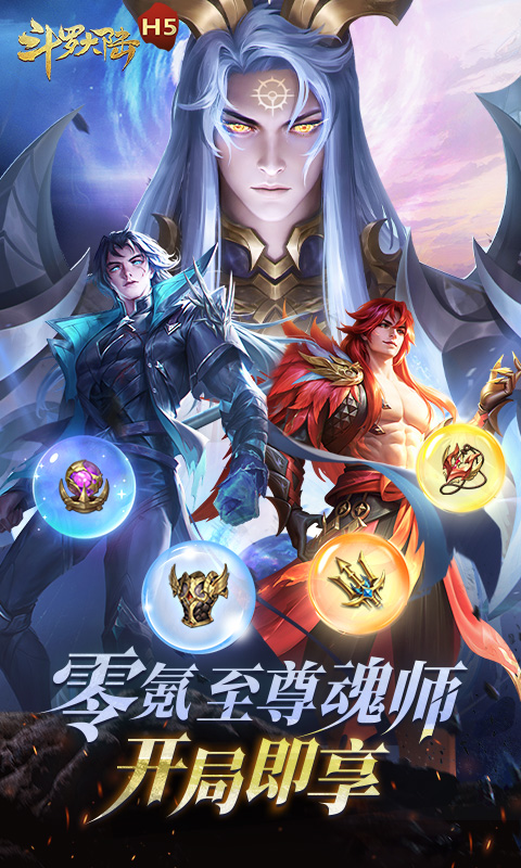 斗罗大陆H5截图0