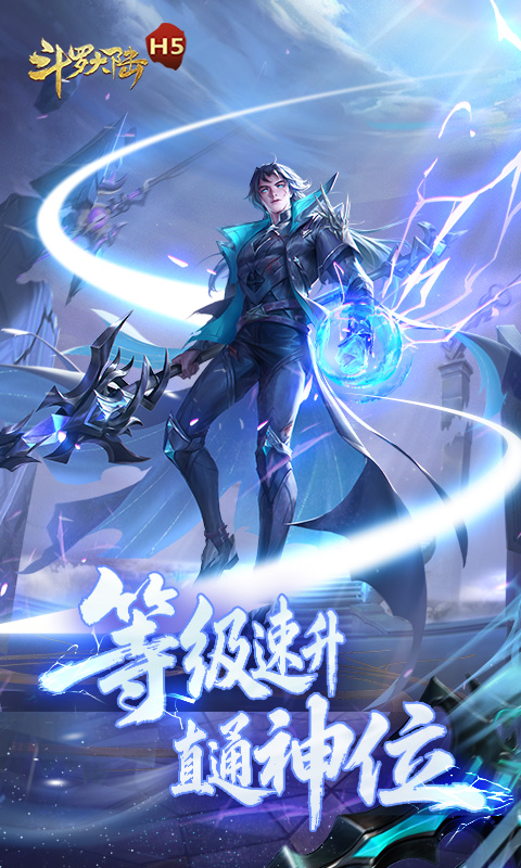 斗罗大陆H5截图3