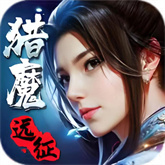 猎魔远征