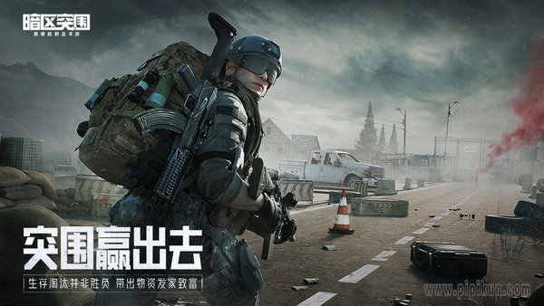 暗区突围国际版截图1