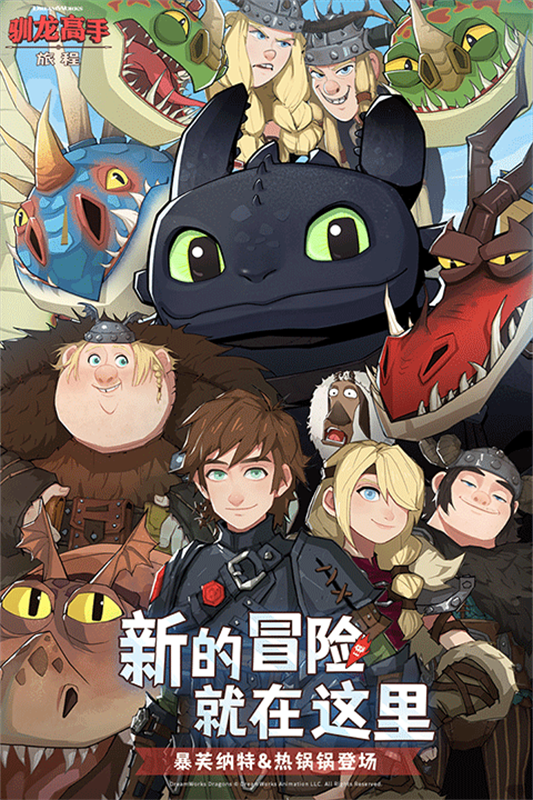 驯龙高手旅程截图0