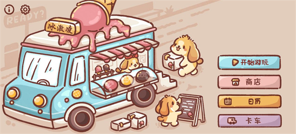 美味冰淇淋车截图0