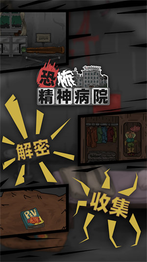 恐怖精神病院截图3