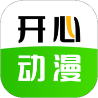 开心动漫最新版