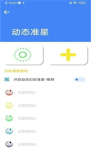 准星大师免费版截图3
