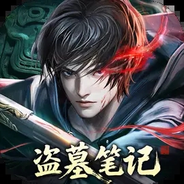 盗墓笔记