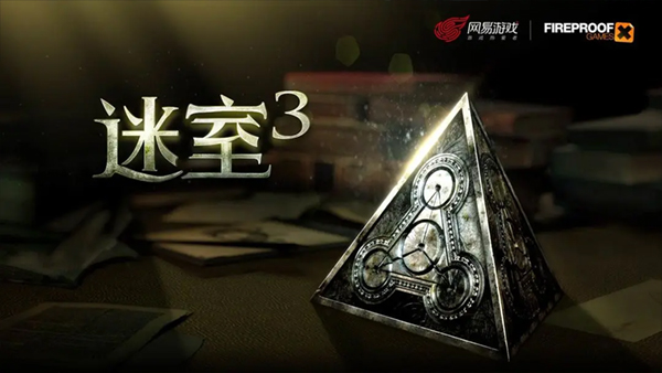 迷室3截图0