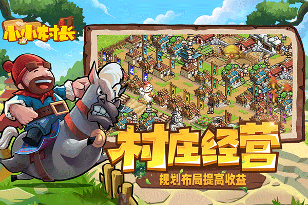 小小村长最新版截图3