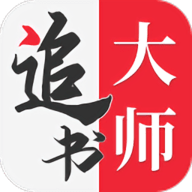 多版本：追书大师汇总