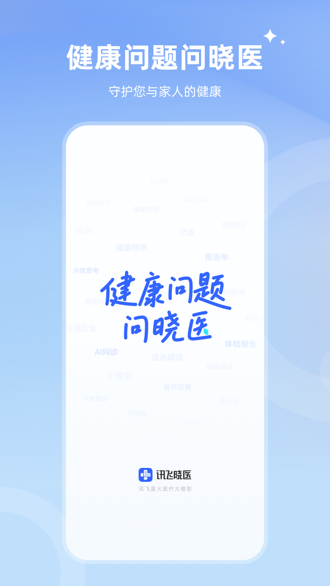 讯飞晓医截图0
