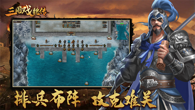 三国戏魏传截图0