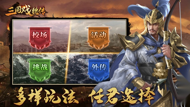 三国戏魏传截图1