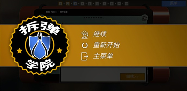 拆弹学院截图1