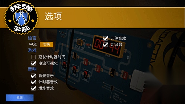 拆弹学院